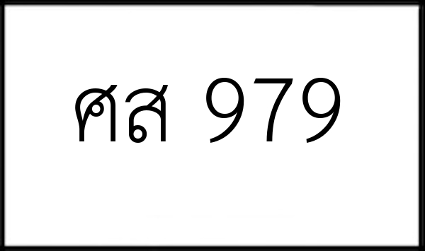 ศส 979